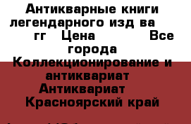 Антикварные книги легендарного изд-ва, 1914-15 гг › Цена ­ 3 000 - Все города Коллекционирование и антиквариат » Антиквариат   . Красноярский край